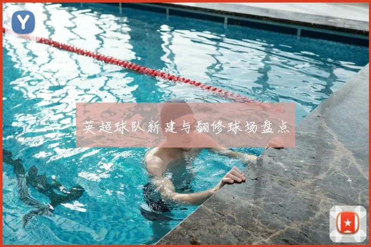英超球队新建与翻修球场盘点