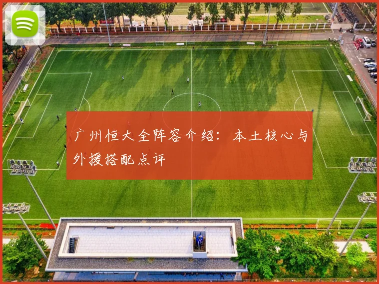 广州恒大全阵容介绍：本土核心与外援搭配点评