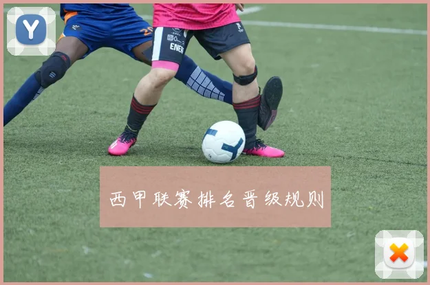 西甲联赛排名晋级规则