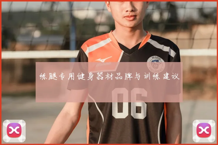 练腿专用健身器材品牌与训练建议