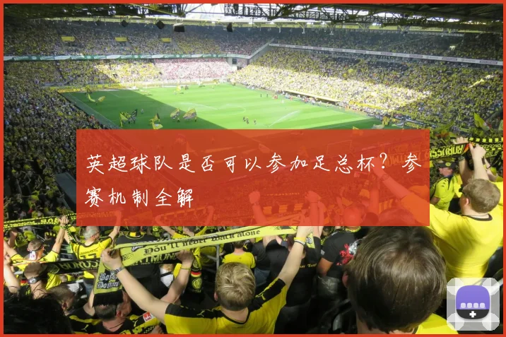 英超球队是否可以参加足总杯？参赛机制全解