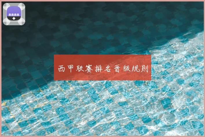 西甲联赛排名晋级规则