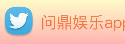 问鼎娱乐app logo